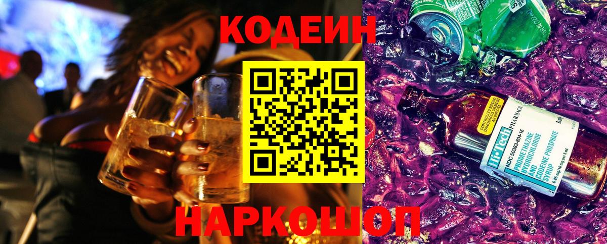 Шелехов  Кодеиновый сироп Lean Purple Drank  Вход с VPN  Codein Purple Drank 